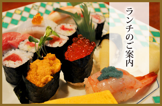 栄寿司　ランチのご案内　好食!