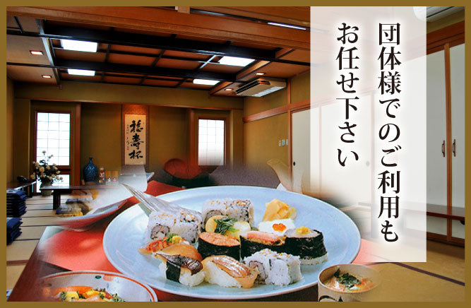 栄寿司　団体様でのご利用はお任せください　好食! | 富山　すし　団体