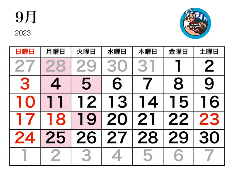 栄寿司カレンダー9月
