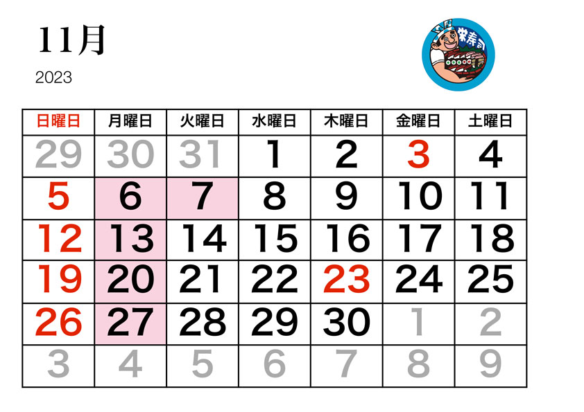 栄寿司カレンダー11月