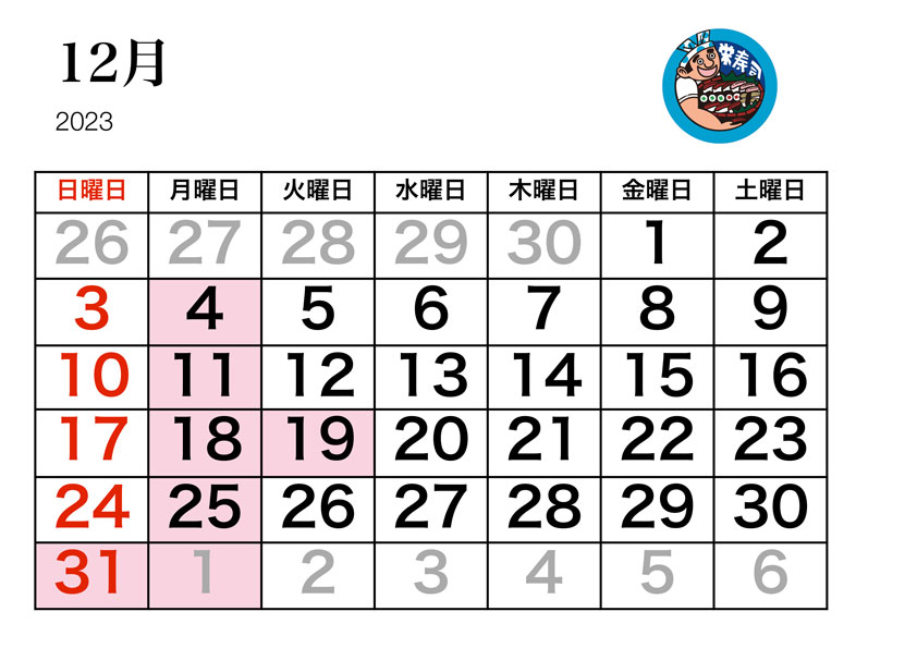 栄寿司カレンダー12月