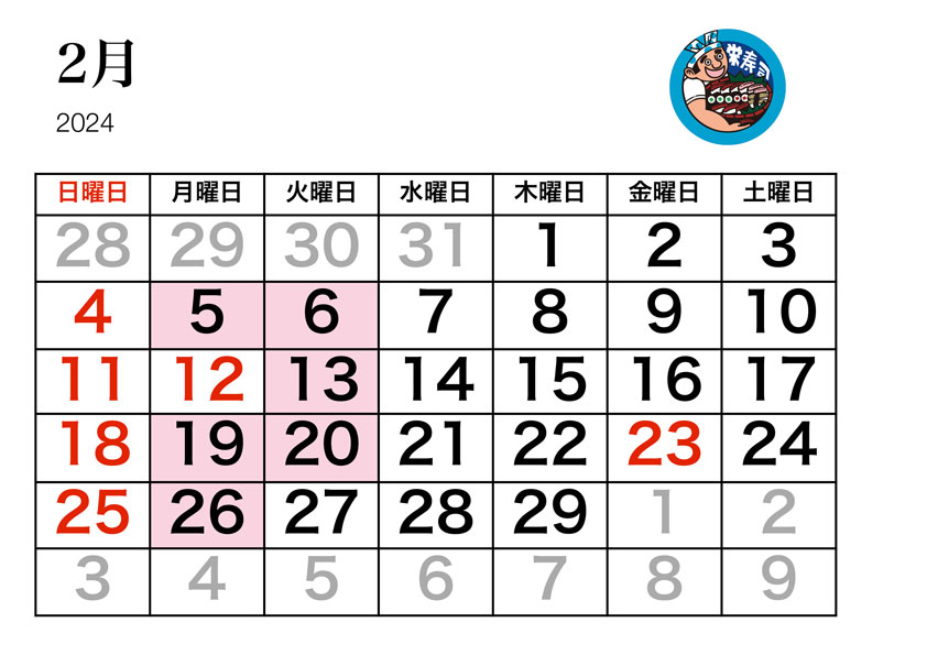 栄寿司カレンダー2月
