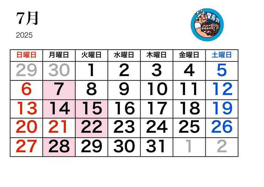 栄寿司カレンダー7月