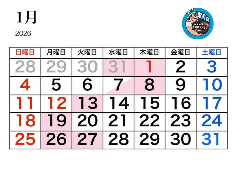 栄寿司カレンダー1月